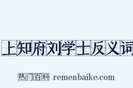 上知府刘学士反义词是什么意思的图片